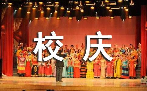 大学校庆的祝福语