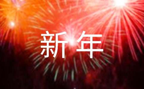2022年精选新年微信祝福语集锦75条