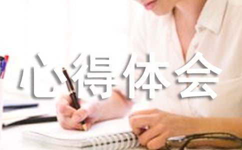 安全生产法心得体会