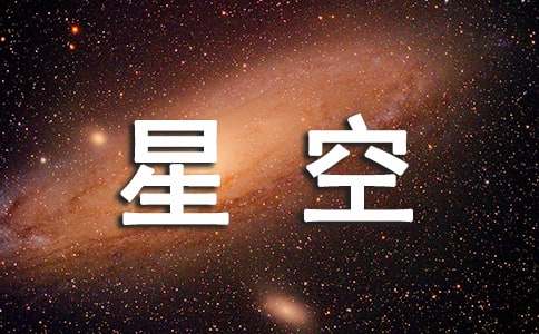 星空日记观后感
