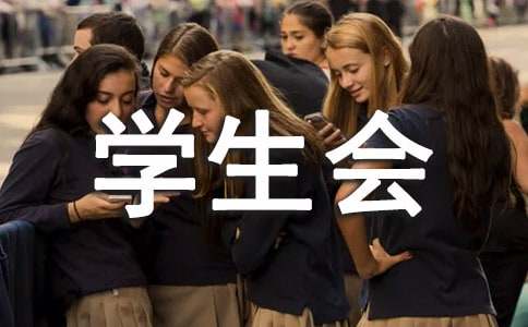 学生会体育部自我介绍