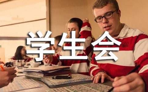 学生会个人简历
