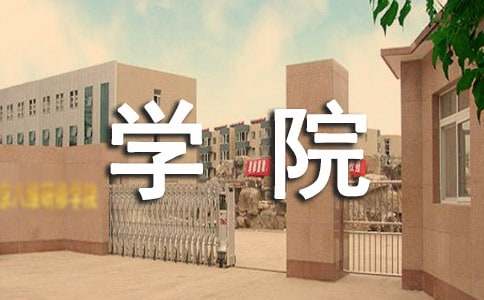 给学院的建议书15篇(精华)