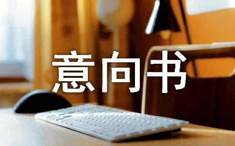 最新购房意向书范文