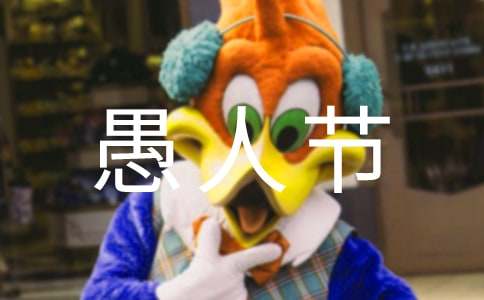 愚人节祝福语15篇