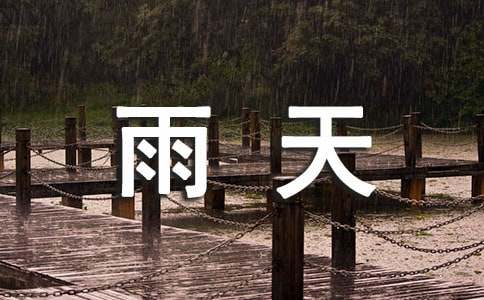 雨天问候语