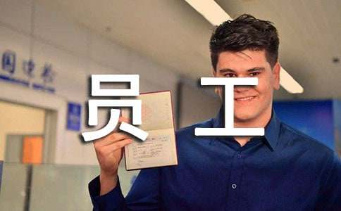 员工转正申请书(精华14篇)