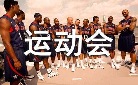 (优)运动会广播稿