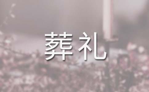 母亲葬礼家属答谢词(精选18篇)