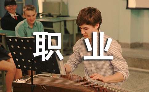 关于人生职业规划范文汇编6篇