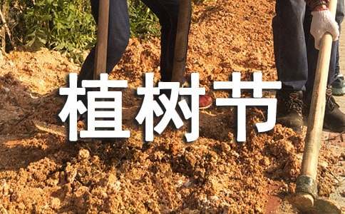 植树节主题活动策划书