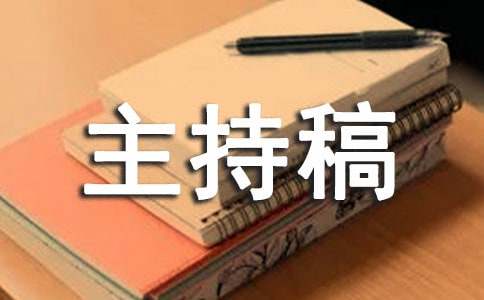读书汇报会主持稿