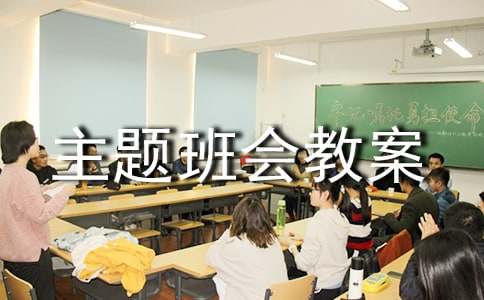 交通安全班会主题班会教案