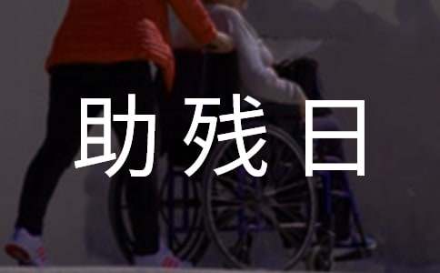 世界助残日活动方案