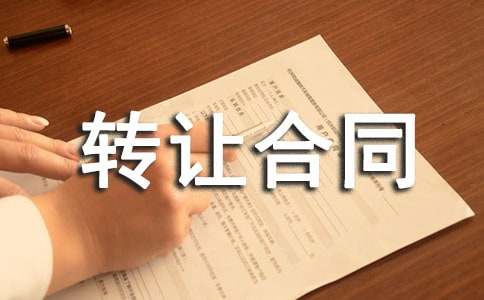转让合同【优秀】