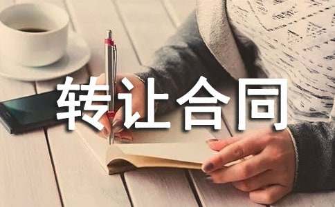 ����ת�ú�ͬ����[15ƪ]