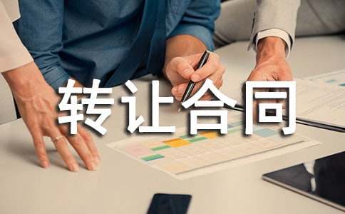 (����)ת�ú�ͬ9ƪ