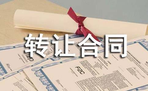 转让合同7篇(推荐)