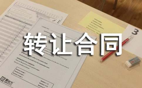 二手电动车转让合同