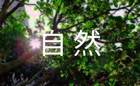 ������Ȼ�����ԡ�˵�θ�