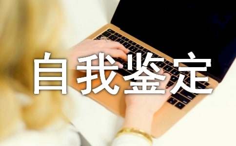 本科的自我鉴定