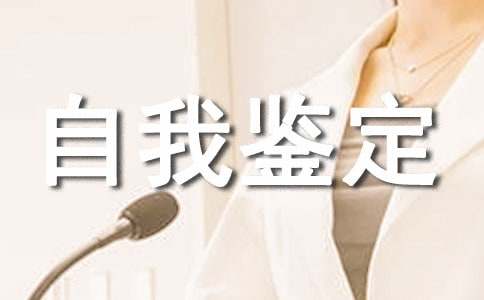优秀自我鉴定范文(精选15篇)